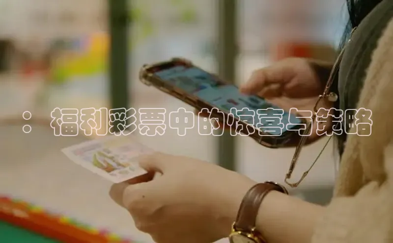 ：福利彩票中的惊喜与策略