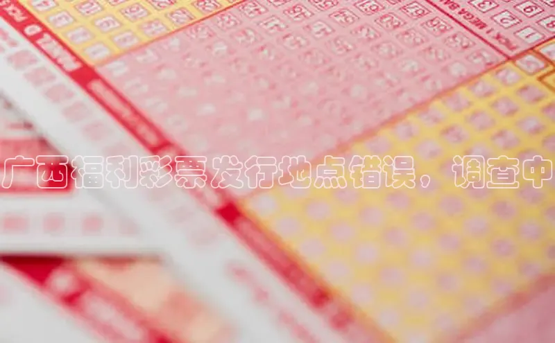 广西福利彩票发行地点错误，调查中
